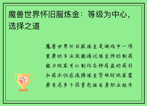 魔兽世界怀旧服炼金：等级为中心，选择之道
