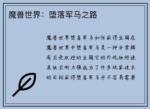 魔兽世界：堕落军马之路