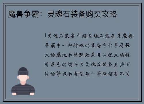 魔兽争霸：灵魂石装备购买攻略