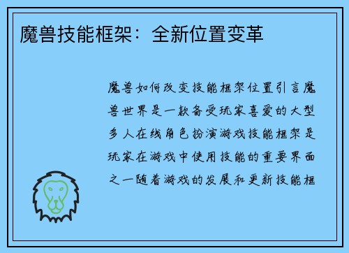 魔兽技能框架：全新位置变革