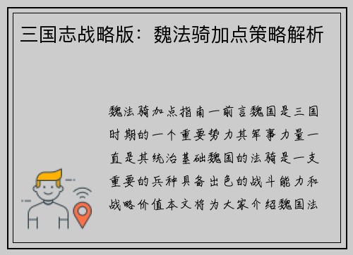 三国志战略版：魏法骑加点策略解析